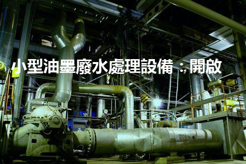 小型油墨廢水處理設備：開啟環(huán)保新篇章？